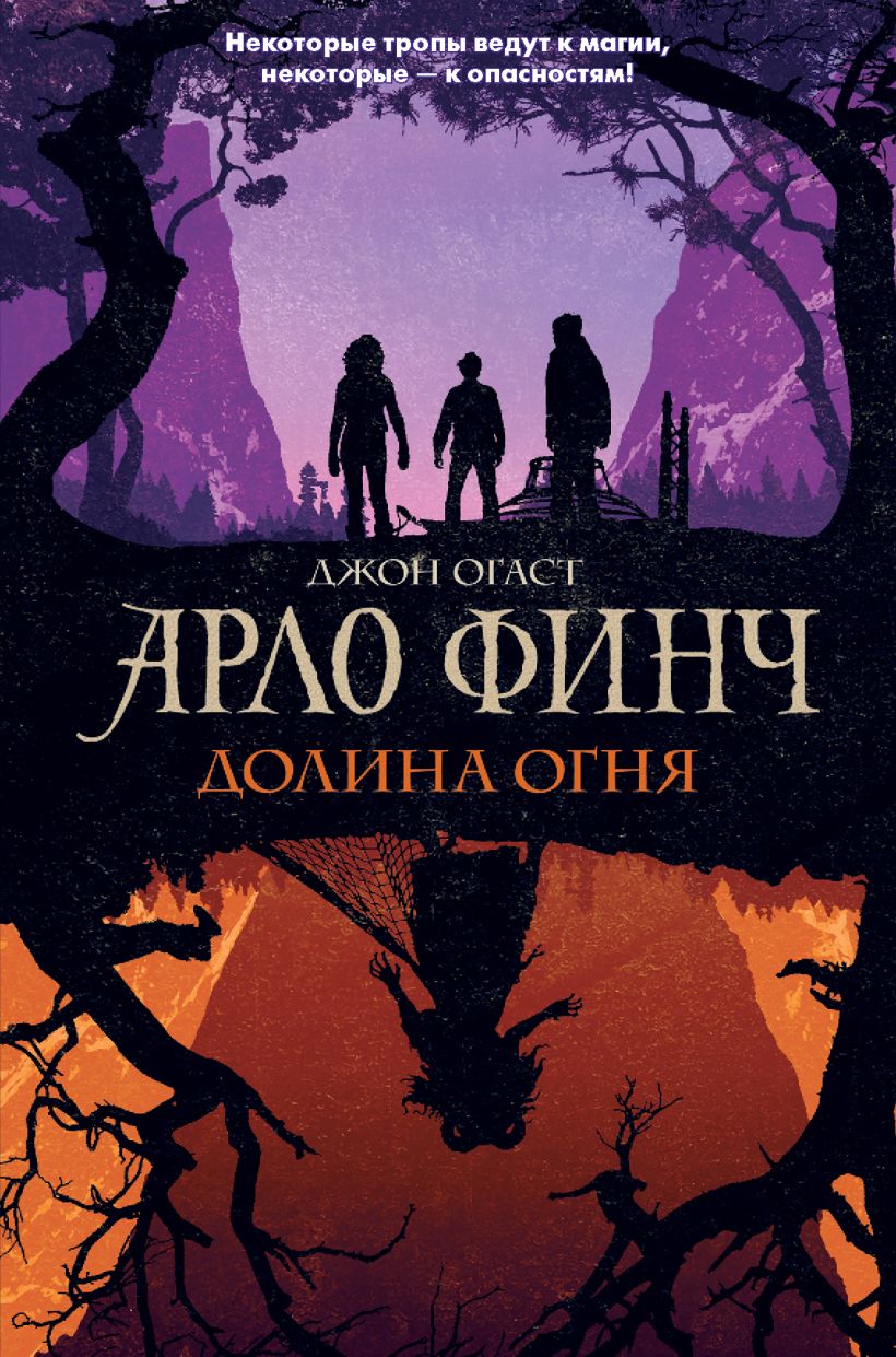 Обложка Арло Финч. Долина Огня Джон Огаст