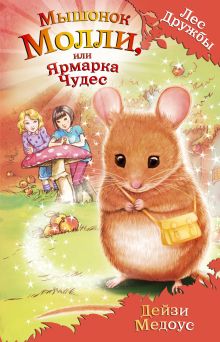 Обложка Мышонок Молли, или Ярмарка Чудес Дейзи Медоус