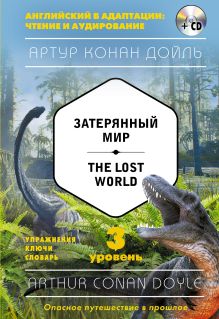 Обложка Затерянный мир = The Lost World . 3-й уровень Артур Конан Дойл