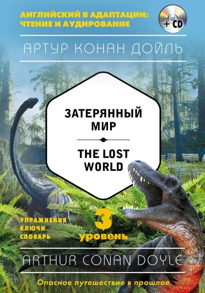 Обложка Затерянный мир = The Lost World . 3-й уровень Артур Конан Дойл