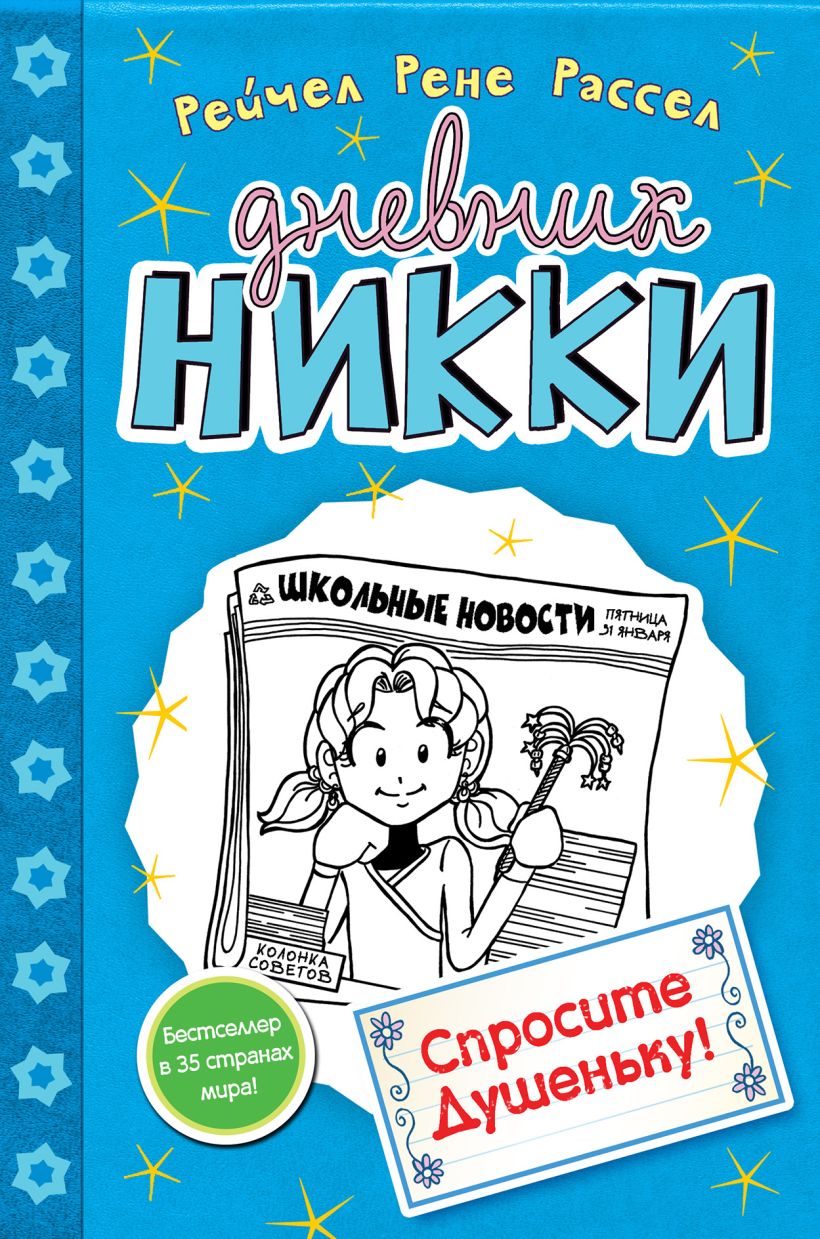 Обложка Спросите Душеньку! Рейчел Рене Рассел