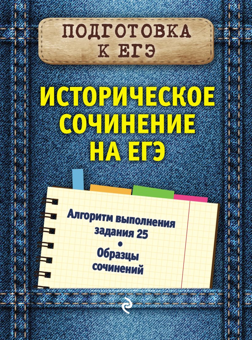 Обложка Историческое сочинение на ЕГЭ О. В. Кишенкова