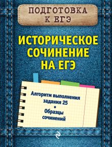 Обложка Историческое сочинение на ЕГЭ О. В. Кишенкова
