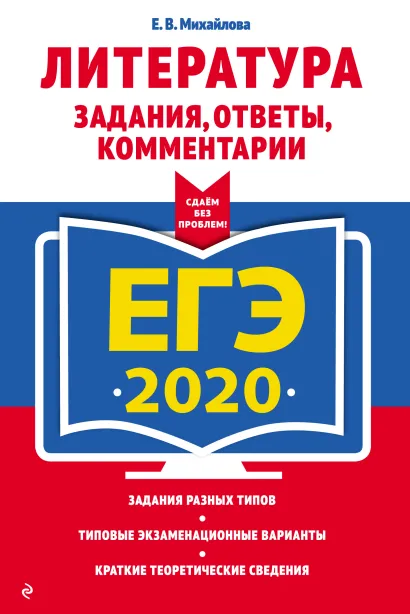 Обложка ЕГЭ-2020. Литература. Задания, ответы, комментарии Е. В. Михайлова