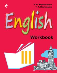 Обложка English. Рабочая тетрадь к учебнику английского языка для 3 класса школ с углубленным изучением английского языка, лицеев и гимназий И.Н. Верещагина, Т.А. Притыкина