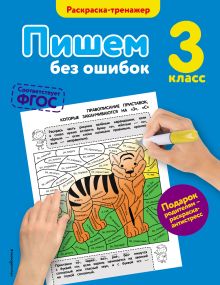 Обложка Пишем без ошибок. 3-й класс Е.А. Польяновская