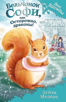 Обложка Бельчонок Софи, или Осторожно, драконы! Дейзи Медоус