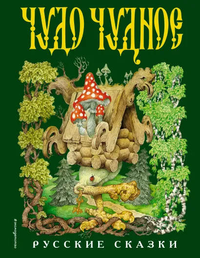 Обложка Чудо чудное, диво дивное. Русские народные сказки от А до Я (ил. С. Ковалева) Народное творчество