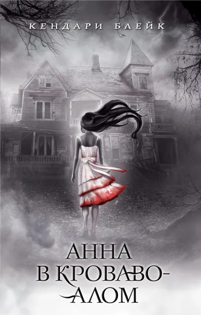 Обложка Анна в кроваво-алом Кендари Блейк