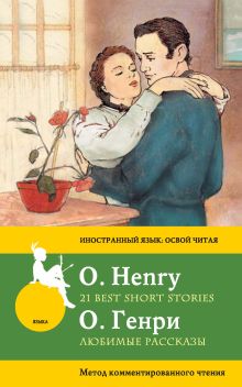 Обложка Любимые рассказы / 21 Best Short Stories. Метод комментированного чтения О. Генри
