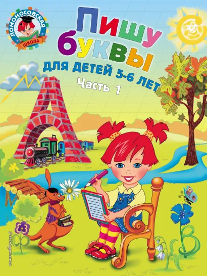 Пишу буквы: для детей 5-6 лет. Ч. 1. 2-е изд., испр. и перераб.