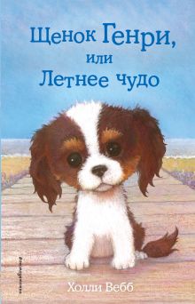 Щенок Генри, или Летнее чудо