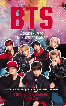 BTS. Докажи, что ты - суперфанат!