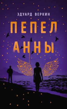 Обложка Пепел Анны Эдуард Веркин