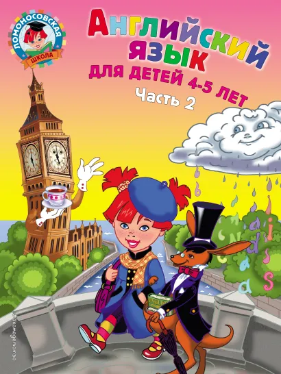 Английский язык: для детей 4-5 лет. Ч. 2.