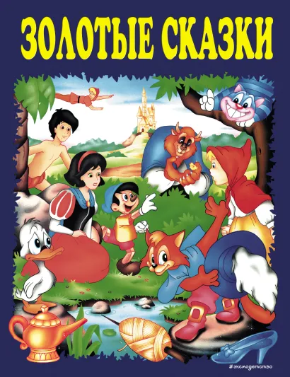Обложка Золотые сказки (синие) <не указано>