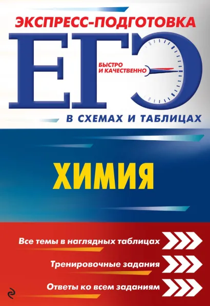 Обложка ЕГЭ. Химия Н. Э. Варавва, О. В. Мешкова