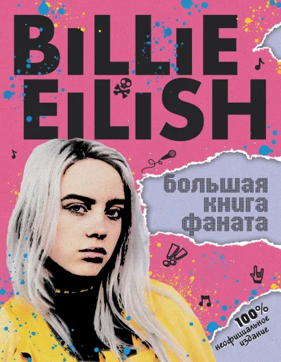 Обложка Billie Eilish. Большая книга фаната Салли Морган