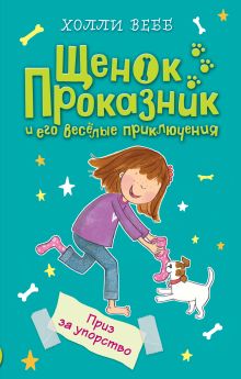 Обложка Приз за упорство Холли Вебб