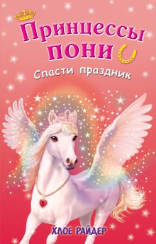 Обложка Спасти праздник Хлое Райдер