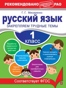 Обложка Русский язык. 1 класс. Закрепляем трудные темы Г. Г. Мисаренко