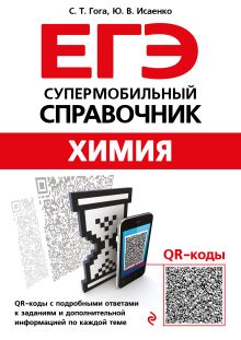 Обложка Химия С. Т. Гога, Ю. В. Исаенко