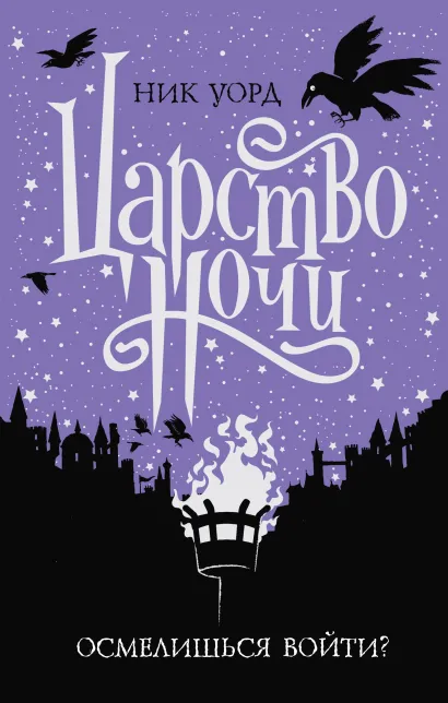Обложка Царство Ночи Ник Уорд