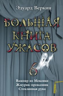 Обложка Стеклянная рука Эдуард Веркин