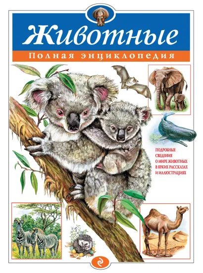 Обложка Животные. Полная энциклопедия Ю.К. Школьник