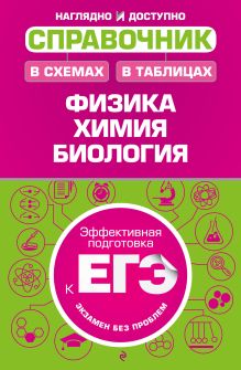 Справочник в схемах и таблицах: физика, химия, биология