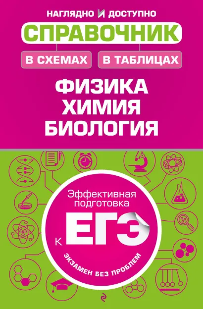 Обложка Справочник в схемах и таблицах: физика, химия, биология К. Э. Немченко, Н. Э. Варавва, А. Ю. Ионцева, А. В. Торгалов