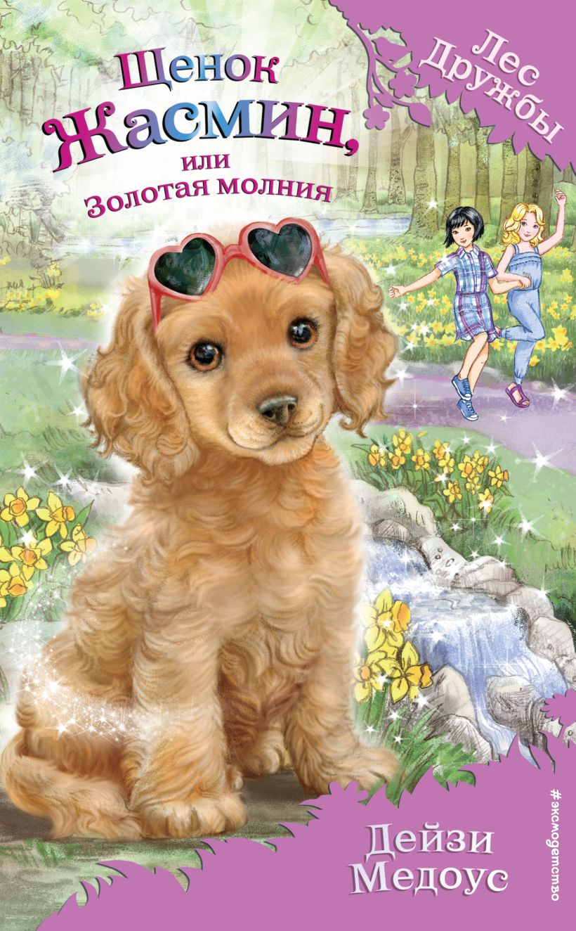 Обложка Щенок Жасмин, или Золотая молния Дейзи Медоус