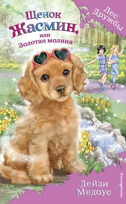 Обложка Щенок Жасмин, или Золотая молния Дейзи Медоус