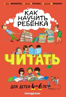 Обложка Как научить ребёнка читать: для детей от 4 до 6 лет Софья Тимофеева, Светлана Игнатова, Анастасия Шевченко