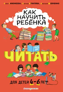Как научить ребёнка читать: для детей от 4 до 6 лет