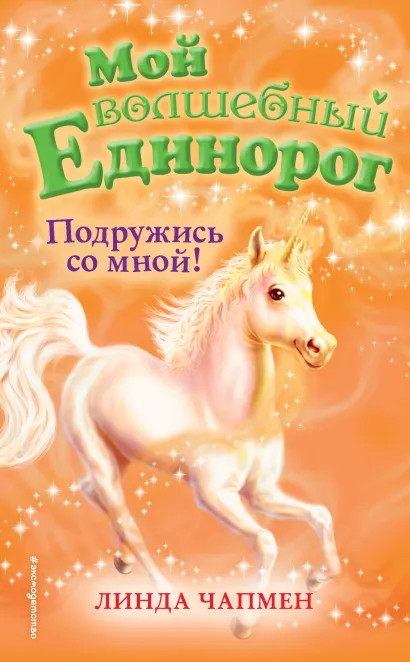 Обложка Подружись со мной! Линда Чапмен