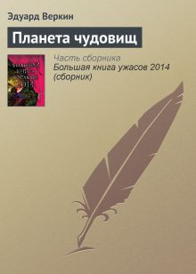 Обложка Планета чудовищ Эдуард Веркин
