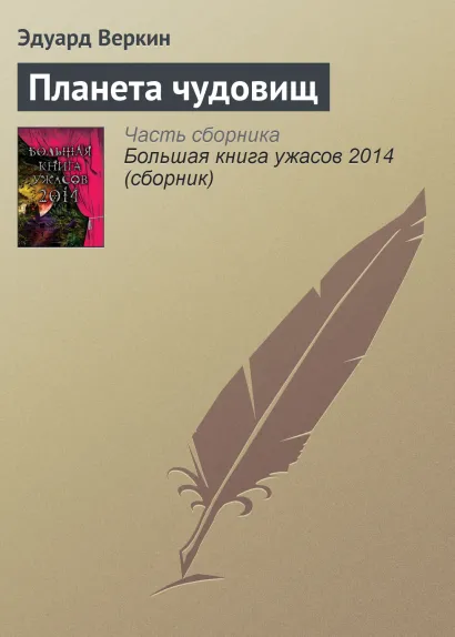 Обложка Планета чудовищ Эдуард Веркин