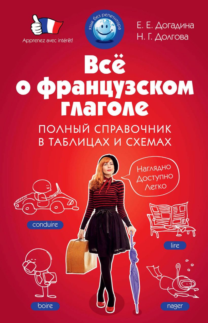 Обложка Всё о французском глаголе. Полный справочник в таблицах и схемах Е.Е. Догадина, Н.Г. Долгова