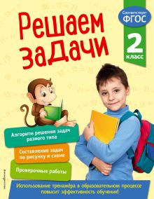 Обложка Решаем задачи. 2 класс Т. А. Разумовская