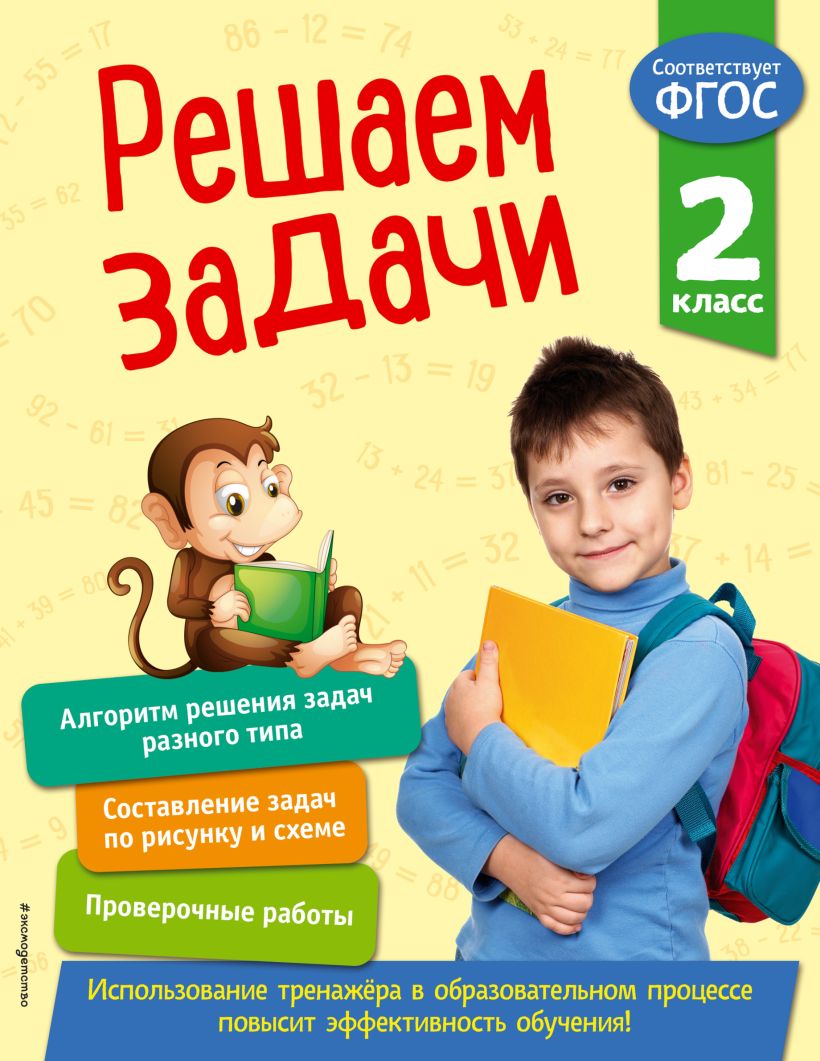 Обложка Решаем задачи. 2 класс Т. А. Разумовская