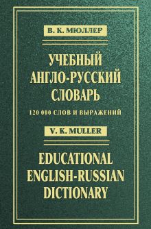 Учебный англо-русский словарь: 120 000 слов и выражений