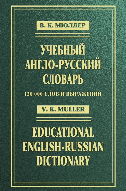 Обложка Учебный англо-русский словарь: 120 000 слов и выражений Мюллер В.К.