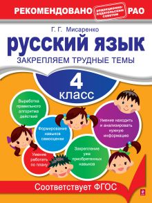 Обложка Русский язык. 4 класс. Закрепляем трудные темы Мисаренко Г.Г.