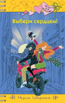 Выбери сердцем!