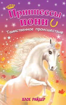 Обложка Таинственное происшествие Хлое Райдер