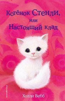 Обложка Котёнок Стенли, или Настоящий клад Холли Вебб