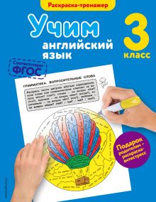 Обложка Учим английский язык. 3-й класс В.В. Ильченко