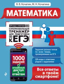 Обложка Математика В. В. Кочагин, М. Н. Кочагина