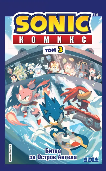 Обложка Sonic. Битва за Остров Ангела. Комикс. Выпуск 3 Йэн Флинн